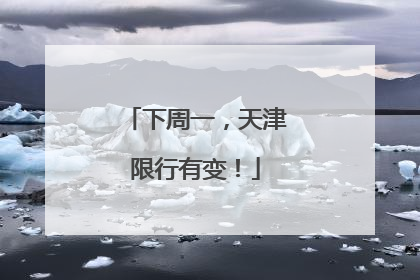 下周一，天津限行有变！
