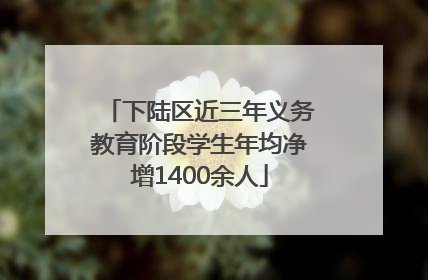 下陆区近三年义务教育阶段学生年均净增1400余人
