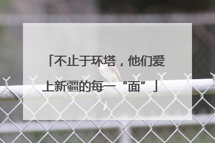 不止于环塔，他们爱上新疆的每一“面”