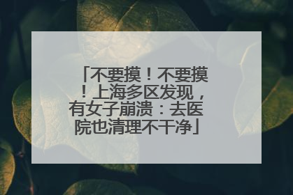 不要摸！不要摸！上海多区发现，有女子崩溃：去医院也清理不干净