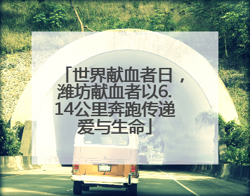 世界献血者日，潍坊献血者以6.14公里奔跑传递爱与生命