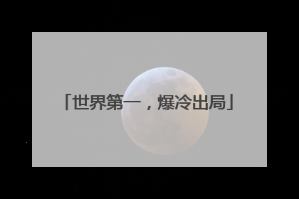 世界第一，爆冷出局