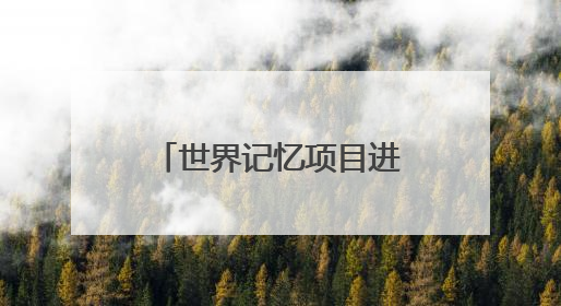 世界记忆项目进校园暨2025年文化和自然遗产日侨批主题活动在成都市青羊区启幕