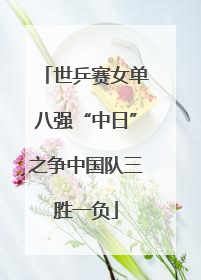 世乒赛女单八强“中日”之争中国队三胜一负