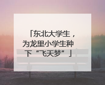 东北大学生，为龙里小学生种下“飞天梦”