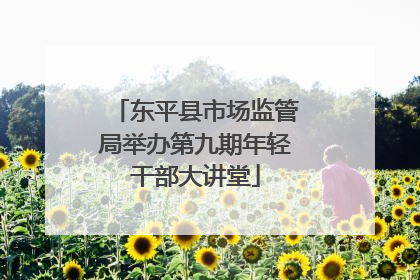 东平县市场监管局举办第九期年轻干部大讲堂