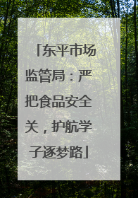 东平市场监管局：严把食品安全关，护航学子逐梦路