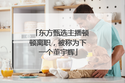 东方甄选主播顿顿离职，被称为下一个董宇辉