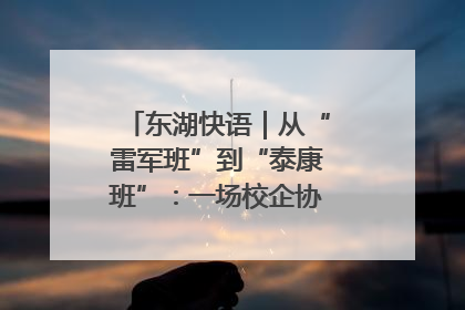 东湖快语｜从“雷军班”到“泰康班”：一场校企协同的“接力赛”