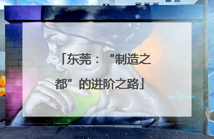 东莞：“制造之都”的进阶之路
