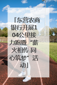 东营农商银行开展104公里接力跑暨“薪火相传 同心筑梦”活动