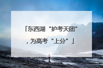东西湖“护考天团”，为高考“上分”