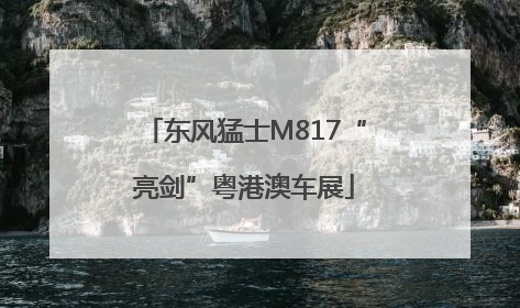 东风猛士M817“亮剑”粤港澳车展