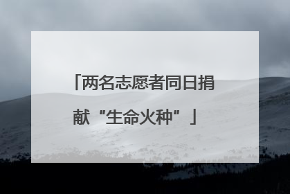 两名志愿者同日捐献“生命火种”