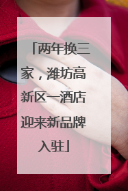 两年换三家，潍坊高新区一酒店迎来新品牌入驻