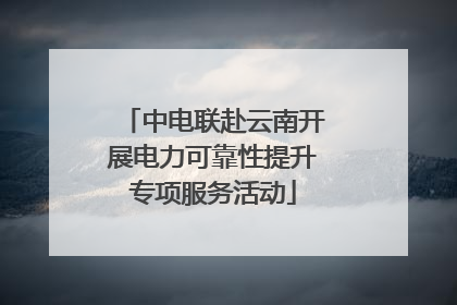 中电联赴云南开展电力可靠性提升专项服务活动