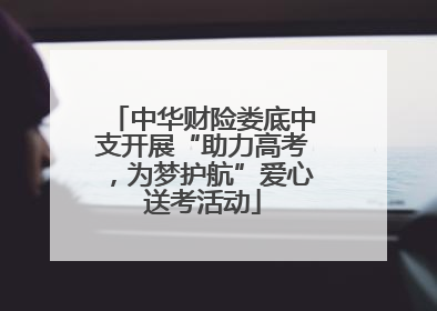 中华财险娄底中支开展“助力高考，为梦护航”爱心送考活动