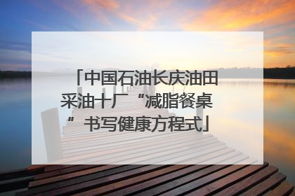 中国石油长庆油田采油十厂“减脂餐桌”书写健康方程式