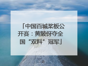 中国百城桨板公开赛：黄陂伢夺全国“双料”冠军