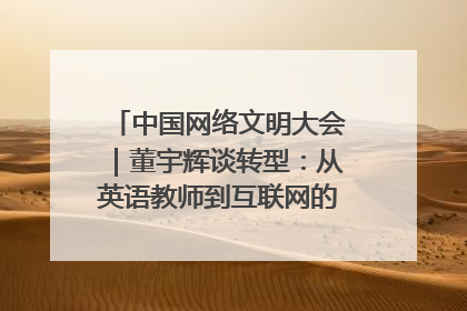 中国网络文明大会｜董宇辉谈转型：从英语教师到互联网的“秦腔”之路