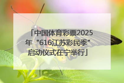 中国体育彩票2025年“616江苏彩民季”启动仪式在宁举行