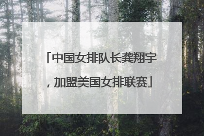 中国女排队长龚翔宇，加盟美国女排联赛