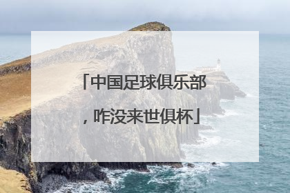 中国足球俱乐部，咋没来世俱杯