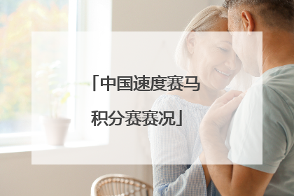 中国速度赛马积分赛赛况