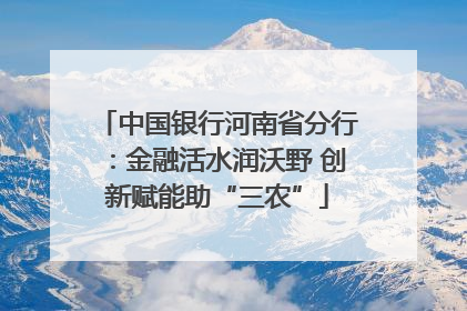 中国银行河南省分行：金融活水润沃野 创新赋能助“三农”