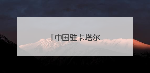 中国驻卡塔尔大使馆提醒！