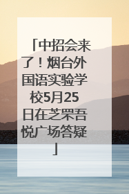 中招会来了！烟台外国语实验学校5月25日在芝罘吾悦广场答疑