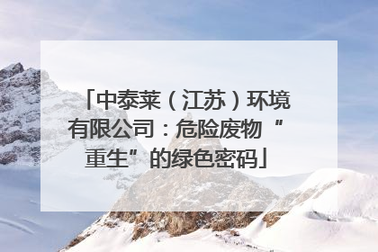 中泰莱（江苏）环境有限公司：危险废物“重生”的绿色密码