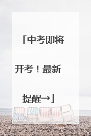 中考即将开考！最新提醒→