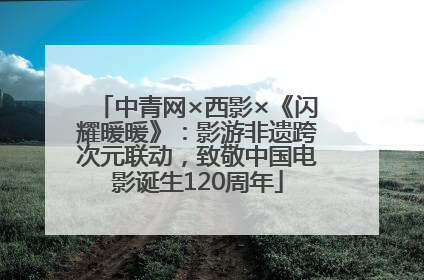 中青网×西影×《闪耀暖暖》：影游非遗跨次元联动，致敬中国电影诞生120周年