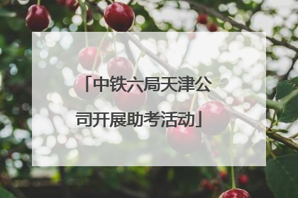 中铁六局天津公司开展助考活动