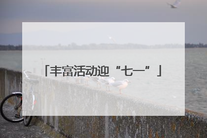 丰富活动迎“七一”