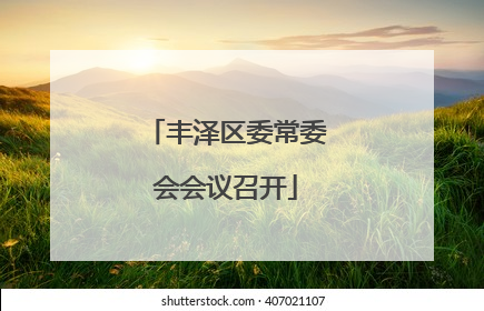 丰泽区委常委会会议召开