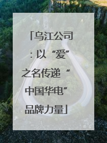 乌江公司：以“爱”之名传递“中国华电”品牌力量