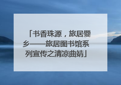 书香珠源，旅居爨乡——旅居图书馆系列宣传之清凉曲靖