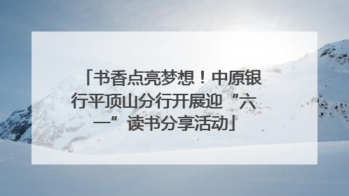 书香点亮梦想！中原银行平顶山分行开展迎“六一”读书分享活动