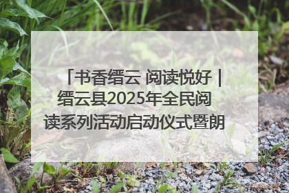 书香缙云 阅读悦好｜缙云县2025年全民阅读系列活动启动仪式暨朗诵大赛颁奖晚会举行