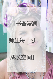 书香浸润师生每一寸成长空间