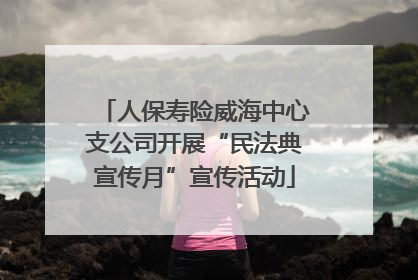 人保寿险威海中心支公司开展“民法典宣传月”宣传活动