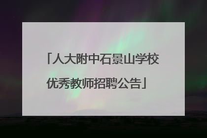 人大附中石景山学校优秀教师招聘公告