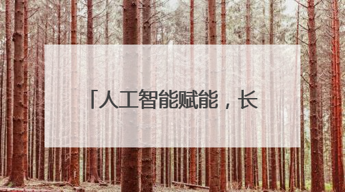 人工智能赋能，长沙跨学科融合开启公共美育新进程