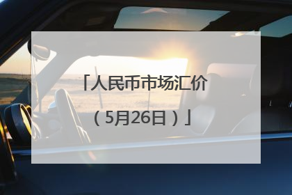 人民币市场汇价（5月26日）