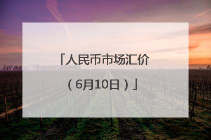 人民币市场汇价（6月10日）
