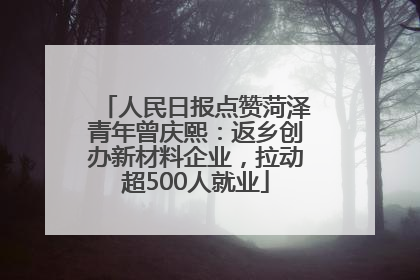 人民日报点赞菏泽青年曾庆熙：返乡创办新材料企业，拉动超500人就业