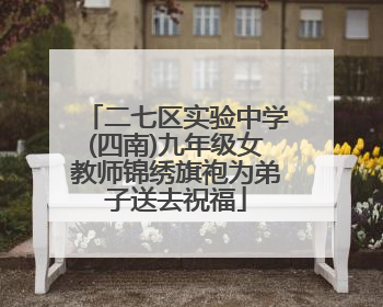 二七区实验中学(四南)九年级女教师锦绣旗袍为弟子送去祝福