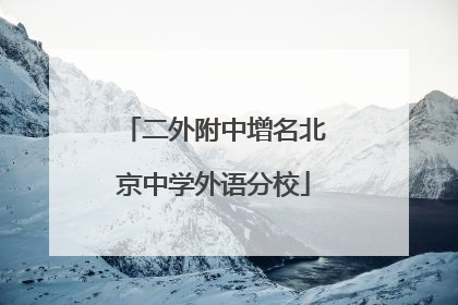 二外附中增名北京中学外语分校